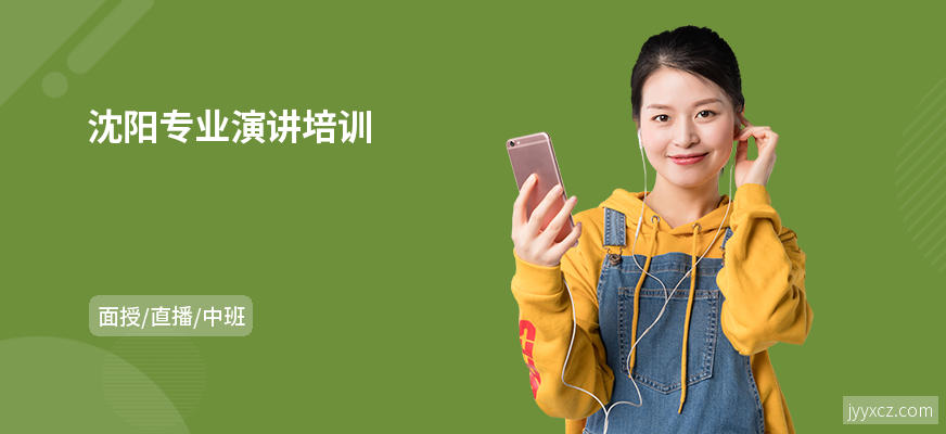 沈阳专业演讲培训