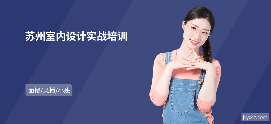 苏州室内设计实战培训