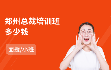 郑州总裁培训班多少钱(工商管理总裁培训哪家好)
