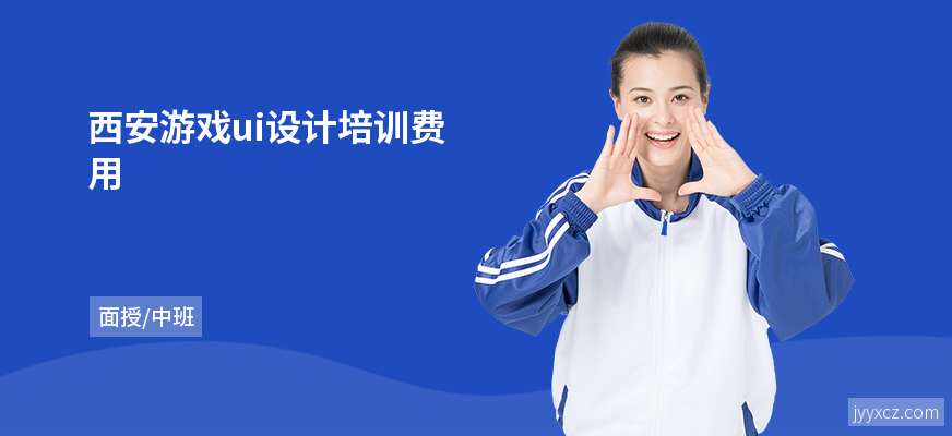 西安游戏ui设计培训费用