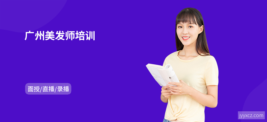 广州美发师培训