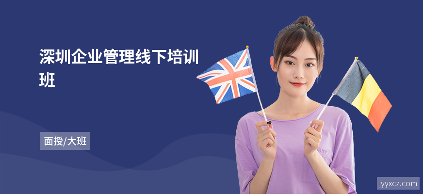 深圳企业管理线下培训班