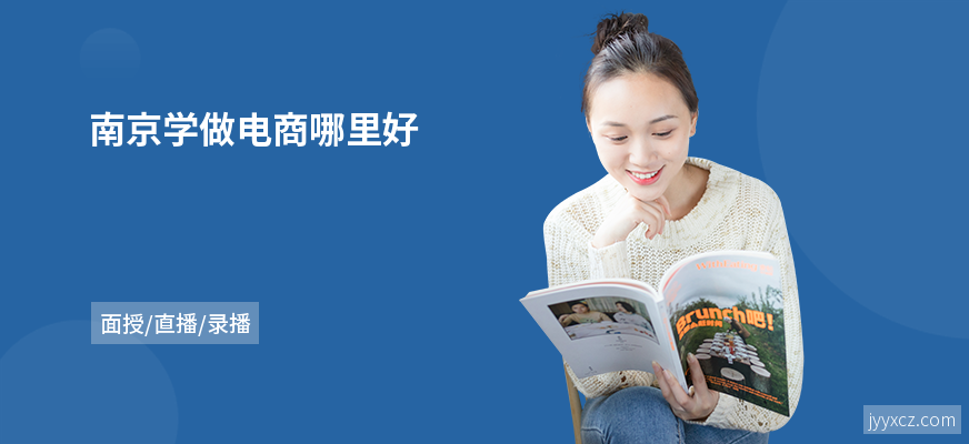 南京学做电商哪里好