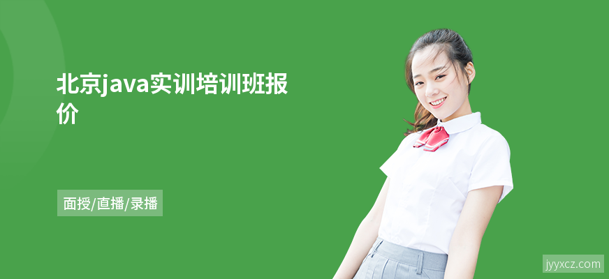 北京java实训培训班报价