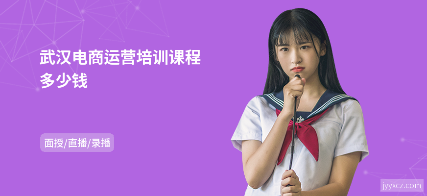 武汉电商运营培训课程多少钱