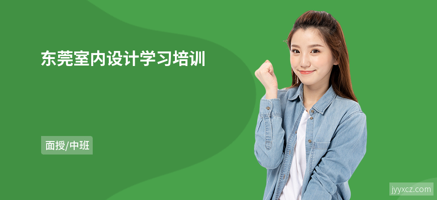 东莞室内设计学习培训