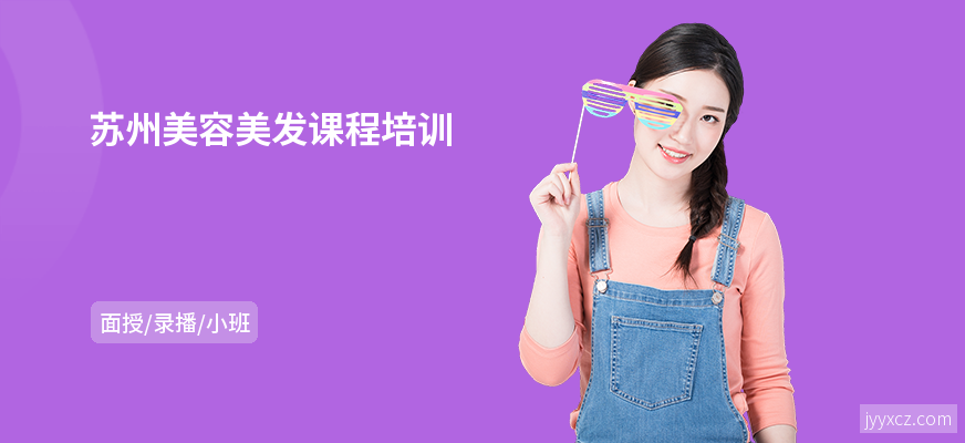 苏州美容美发课程培训