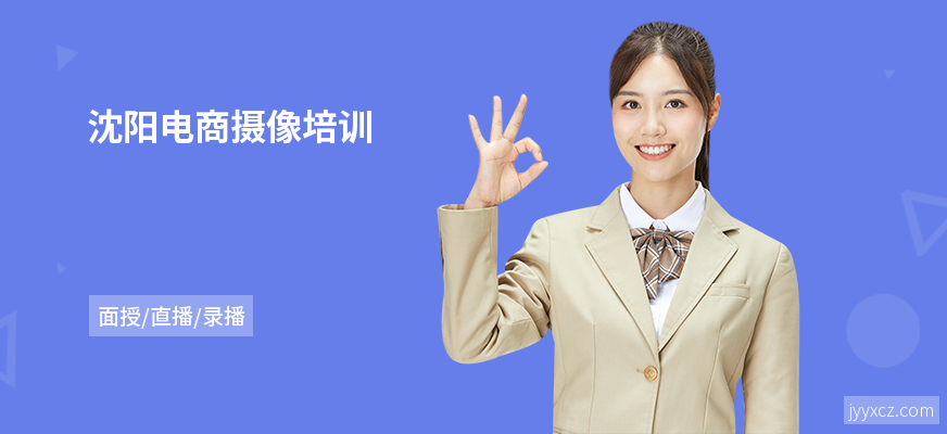 沈阳电商摄像培训