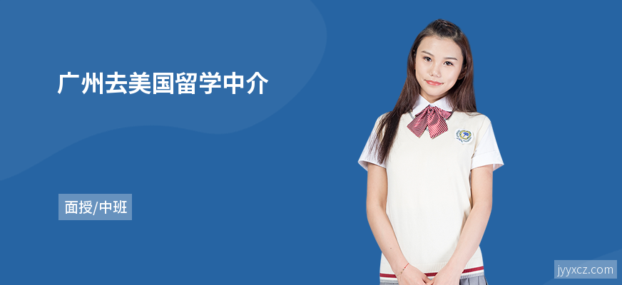 广州去美国留学中介