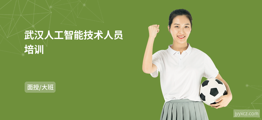 武汉人工智能技术人员培训