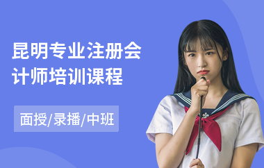 昆明专业注册会计师培训课程(注册会计师考试培训班)