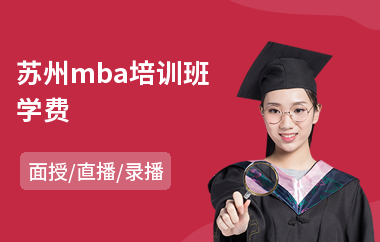 苏州mba培训班学费(在职mba考试培训课程)