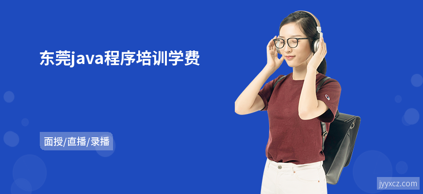 东莞java程序培训学费