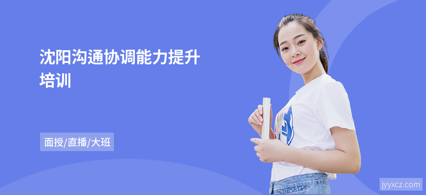 沈阳沟通协调能力提升培训