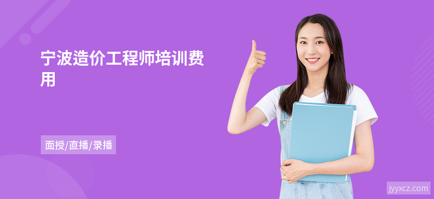 宁波造价工程师培训费用