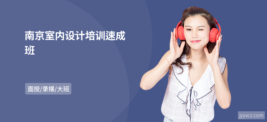 南京室内设计培训速成班