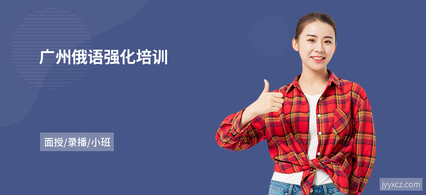 广州俄语强化培训