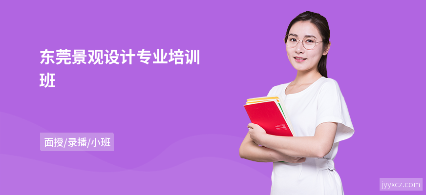 东莞景观设计专业培训班