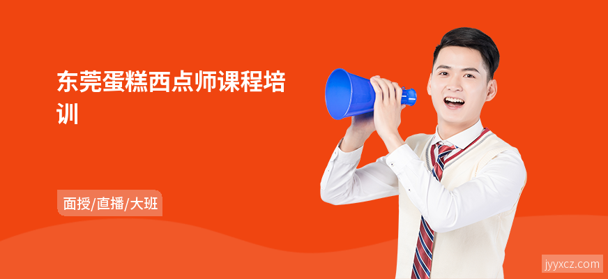 东莞蛋糕西点师课程培训