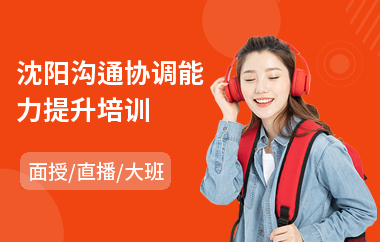 沈阳沟通协调能力提升培训(沟通力培训)