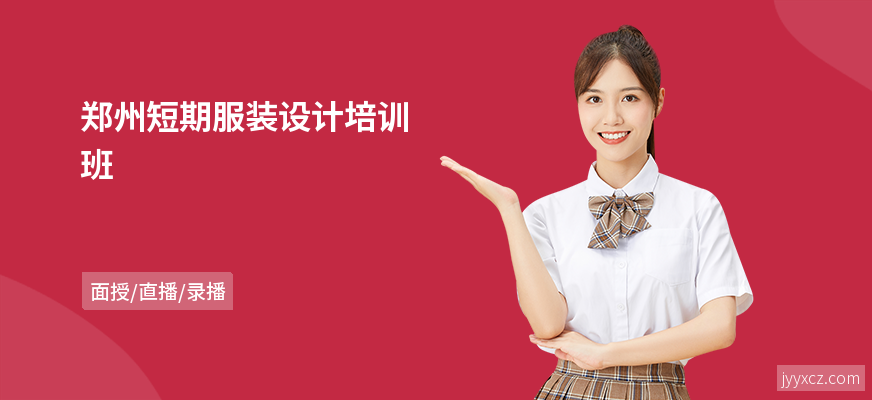 郑州短期服装设计培训班