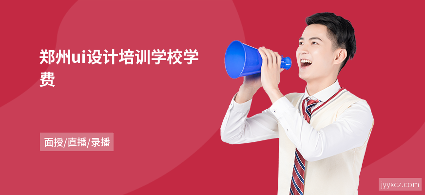 郑州ui设计培训学校学费