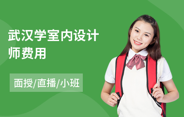 武汉学室内设计师费用(哪里有学室内设计机构)