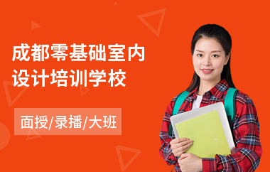 成都零基础室内设计培训学校(室内设计师认证培训班)