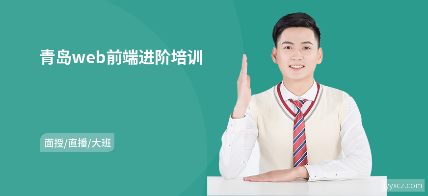 青岛web前端进阶培训