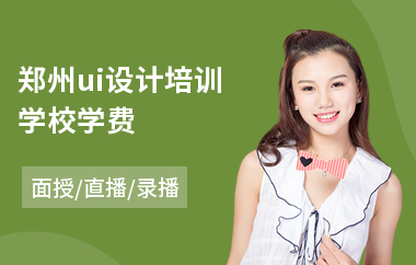 郑州ui设计培训学校学费