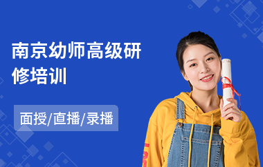 南京幼师高级研修培训