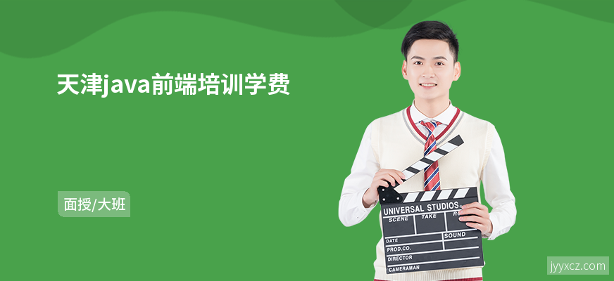 天津java前端培训学费