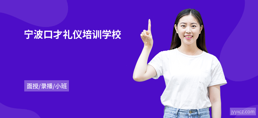 宁波口才礼仪培训学校