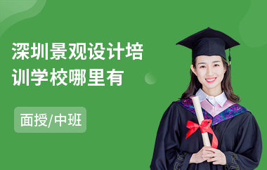 深圳景观设计培训学校哪里有