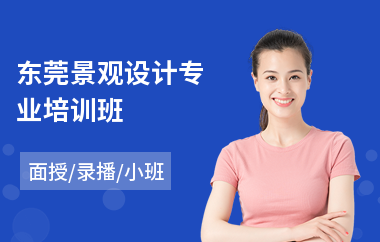 东莞景观设计专业培训班