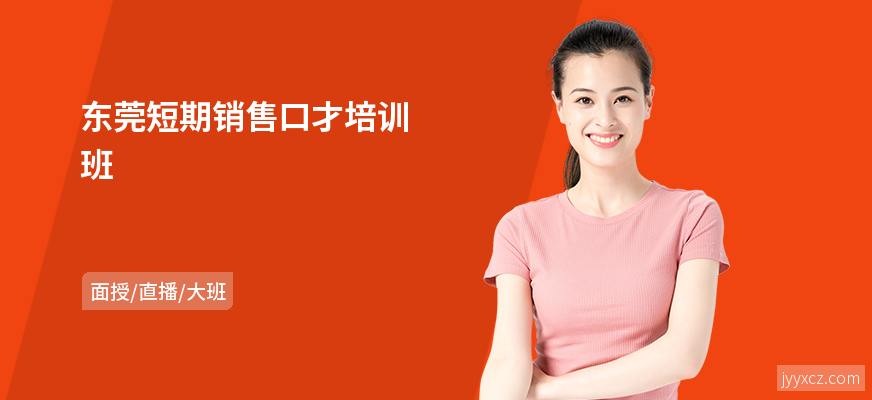 东莞短期销售口才培训班