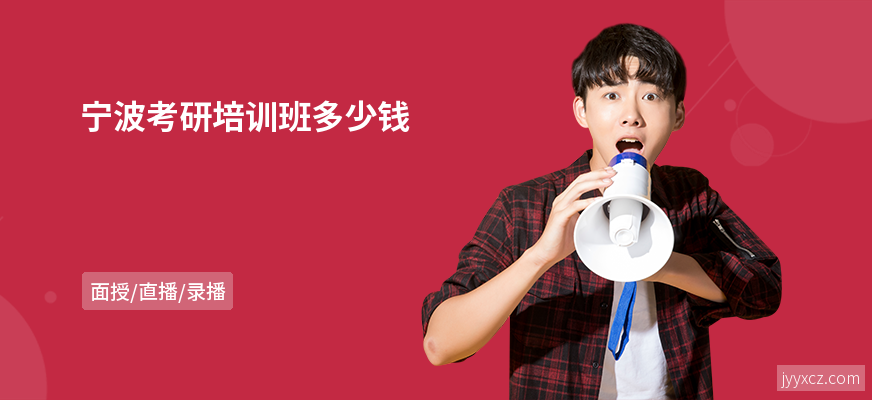 宁波考研培训班多少钱