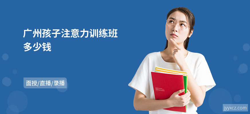 广州孩子注意力训练班多少钱