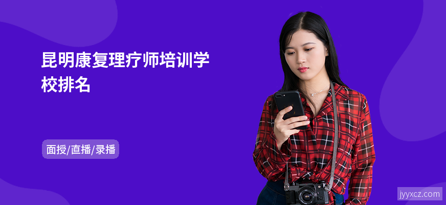 昆明康复理疗师培训学校排名