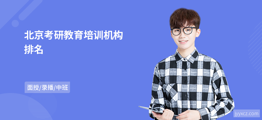 北京考研教育培训机构排名