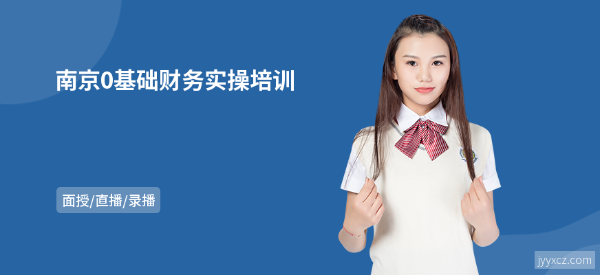 南京0基础财务实操培训