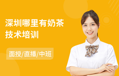 深圳哪里有奶茶技术培训