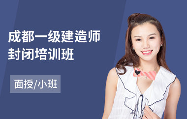 成都一级建造师封闭培训班(一级注册建造师考试培训班)