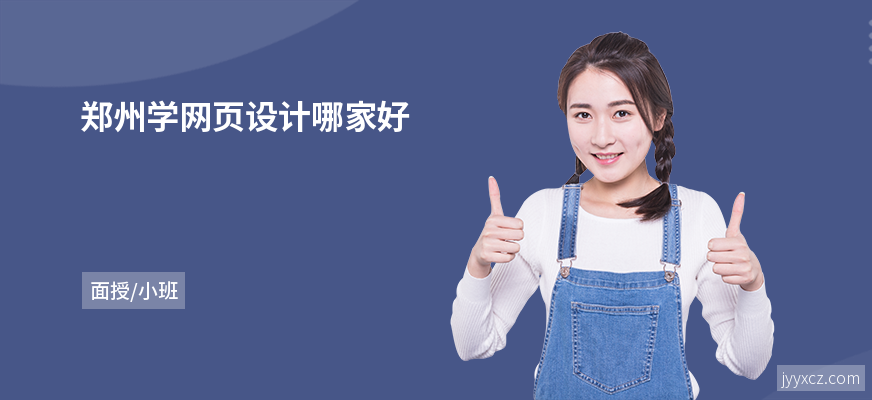 郑州学网页设计哪家好