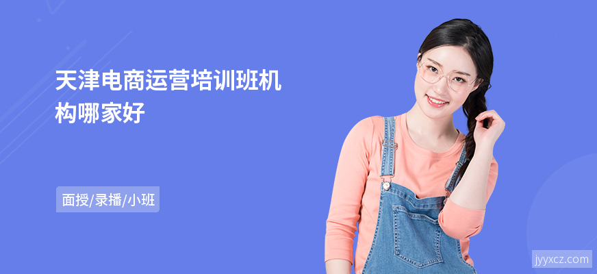 天津电商运营培训班机构哪家好