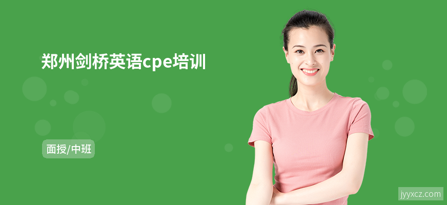 郑州剑桥英语cpe培训