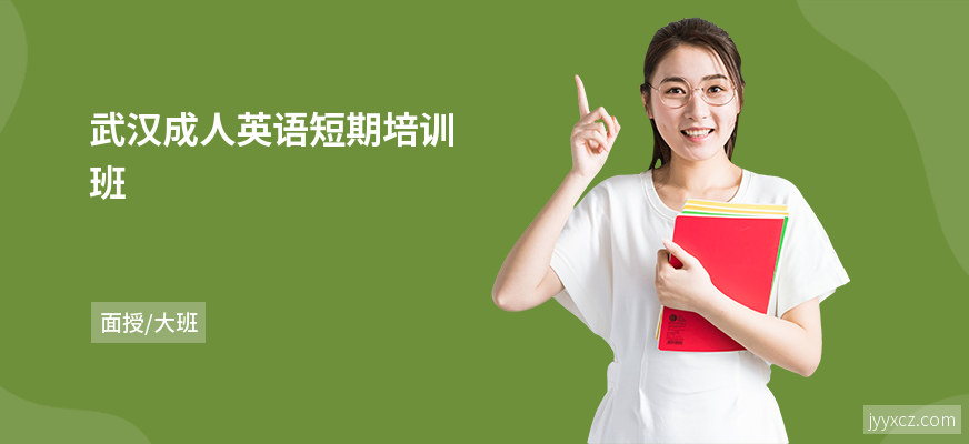 武汉成人英语短期培训班