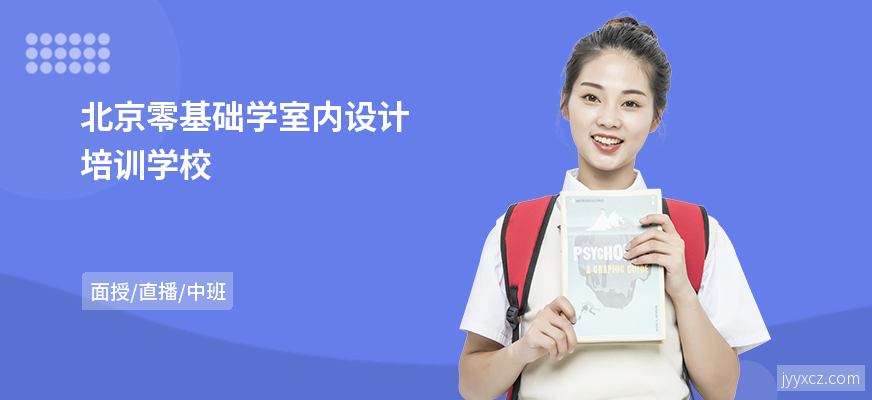 北京零基础学室内设计培训学校