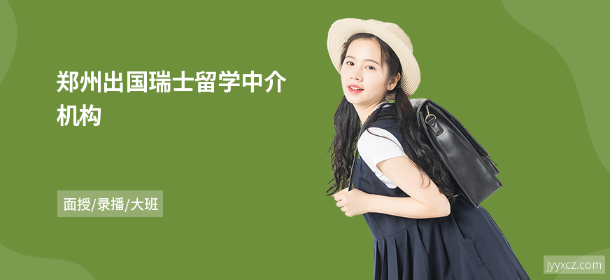 郑州出国瑞士留学中介机构