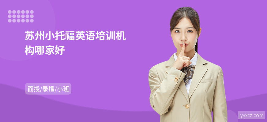 苏州小托福英语培训机构哪家好